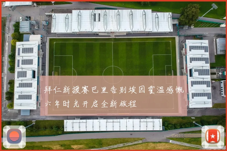 拜仁新援赛巴里告别埃因霍温感慨六年时光开启全新旅程