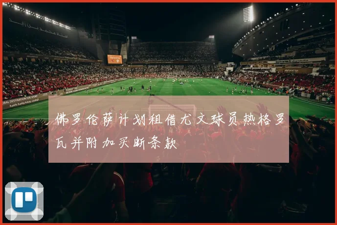 佛罗伦萨计划租借尤文球员热格罗瓦并附加买断条款