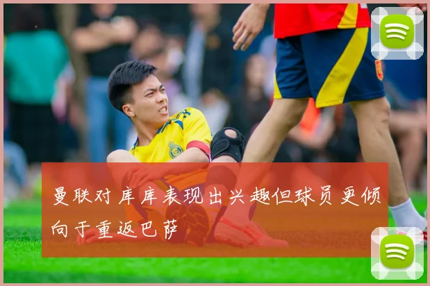 曼联对库库表现出兴趣但球员更倾向于重返巴萨