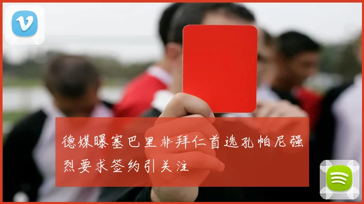 德媒曝塞巴里非拜仁首选孔帕尼强烈要求签约引关注